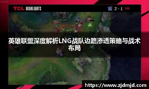 英雄联盟深度解析LNG战队边路渗透策略与战术布局