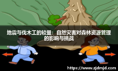 地震与伐木工的较量：自然灾害对森林资源管理的影响与挑战